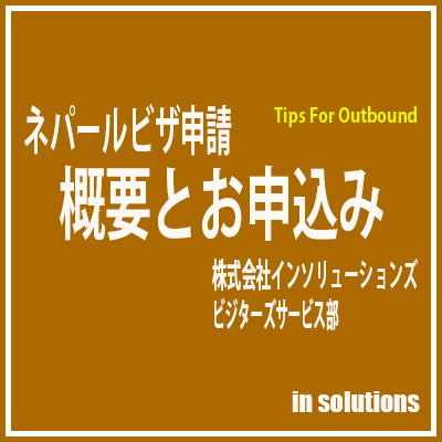 ネパールビザ 概要とお申込み