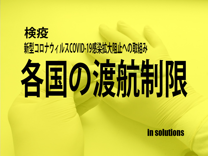 COVID-19各国の渡航制限