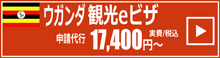 ウガンダ観光eVisa